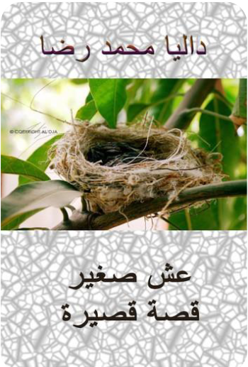 غلاف كتاب عش صغير بقلم داليا محمد رضا غلاف كتاب عش صغير بقلم داليا محمد رضا